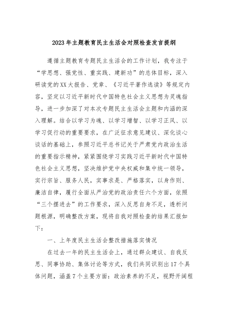 2023年主题教育民主生活会对照检查发言提纲_第1页