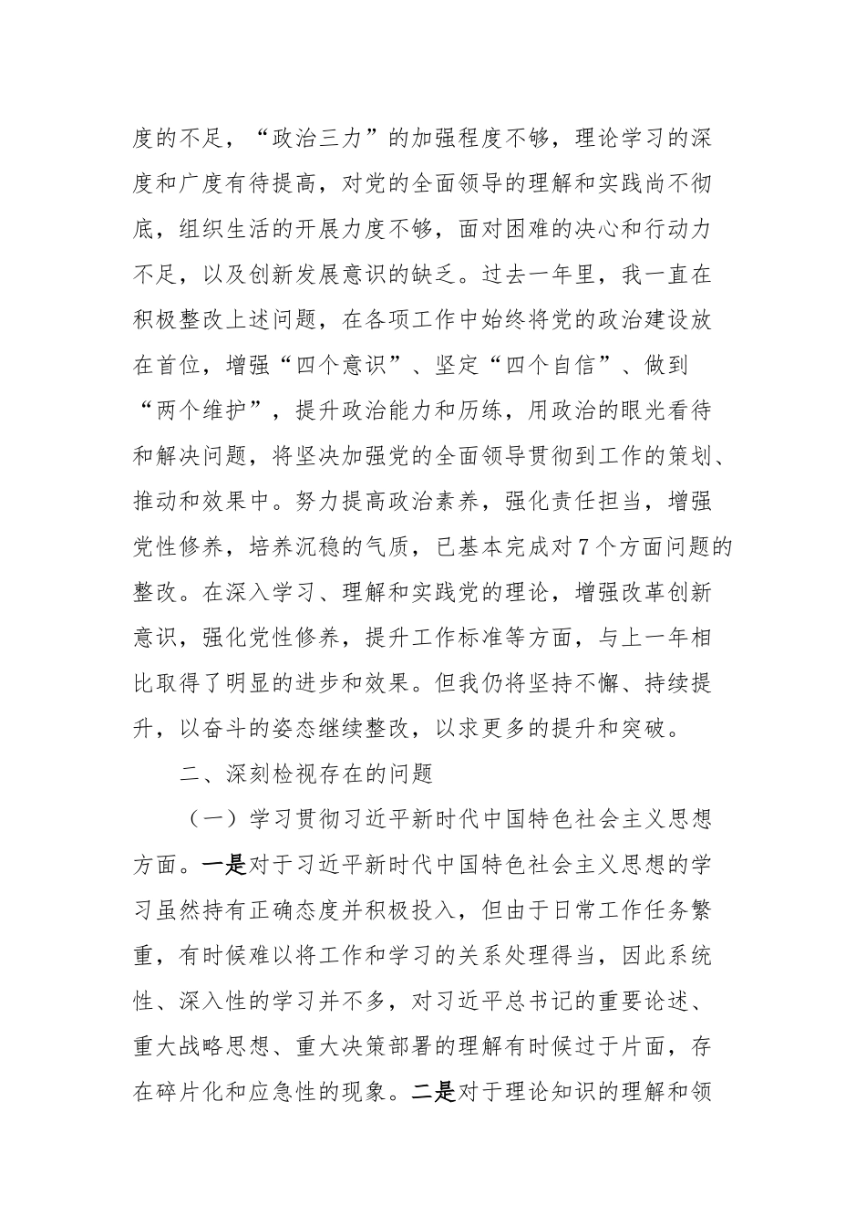 2023年主题教育民主生活会对照检查发言提纲_第2页