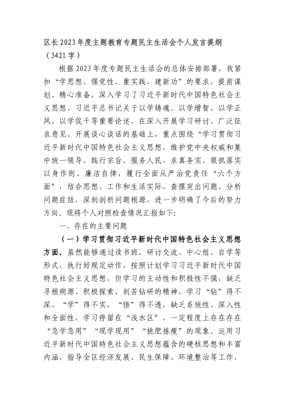 2023年主题教育民主生活会个人对照检查材料  区长（践行宗旨等6个方面）_第1页