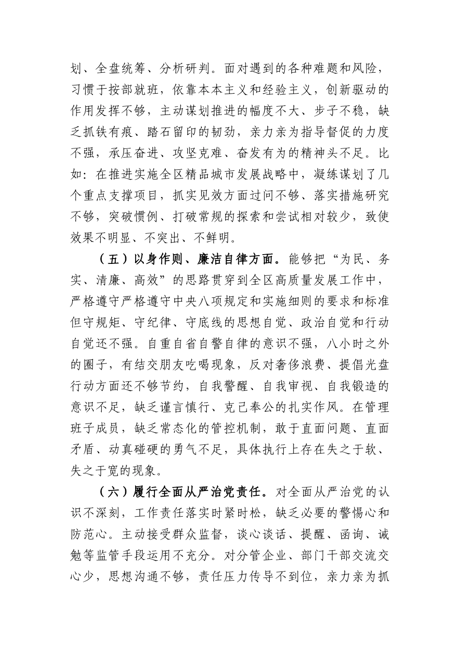 2023年主题教育民主生活会个人对照检查材料  区长（践行宗旨等6个方面）_第3页