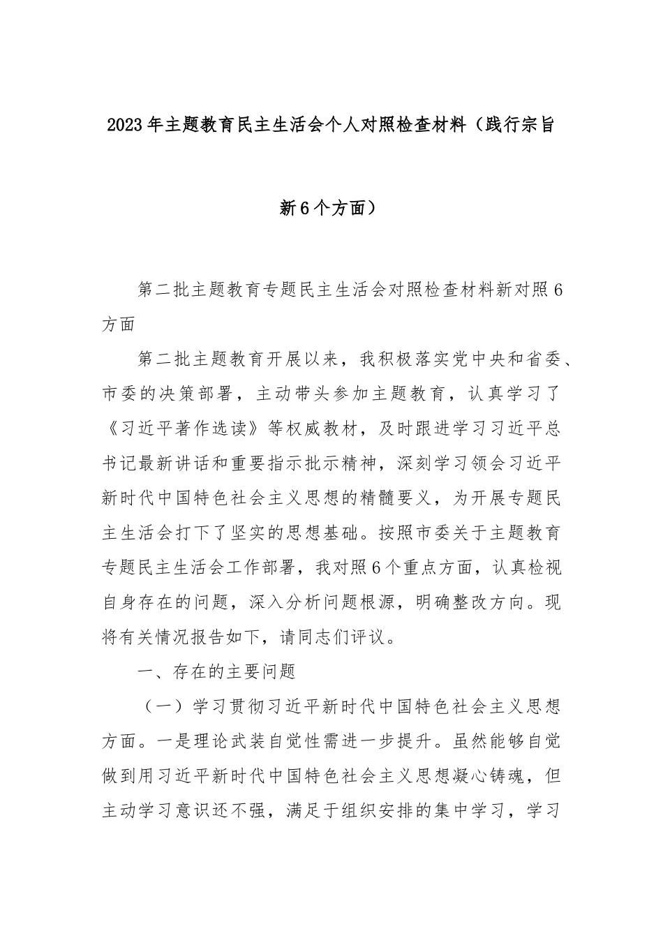2023年主题教育民主生活会个人对照检查材料（践行宗旨 新6个方面）_第1页