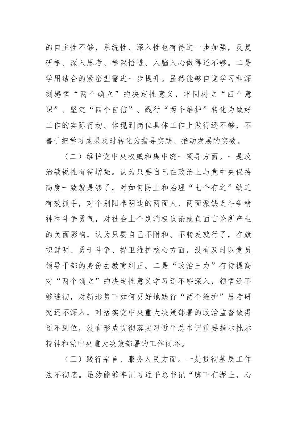 2023年主题教育民主生活会个人对照检查材料（践行宗旨 新6个方面）_第2页