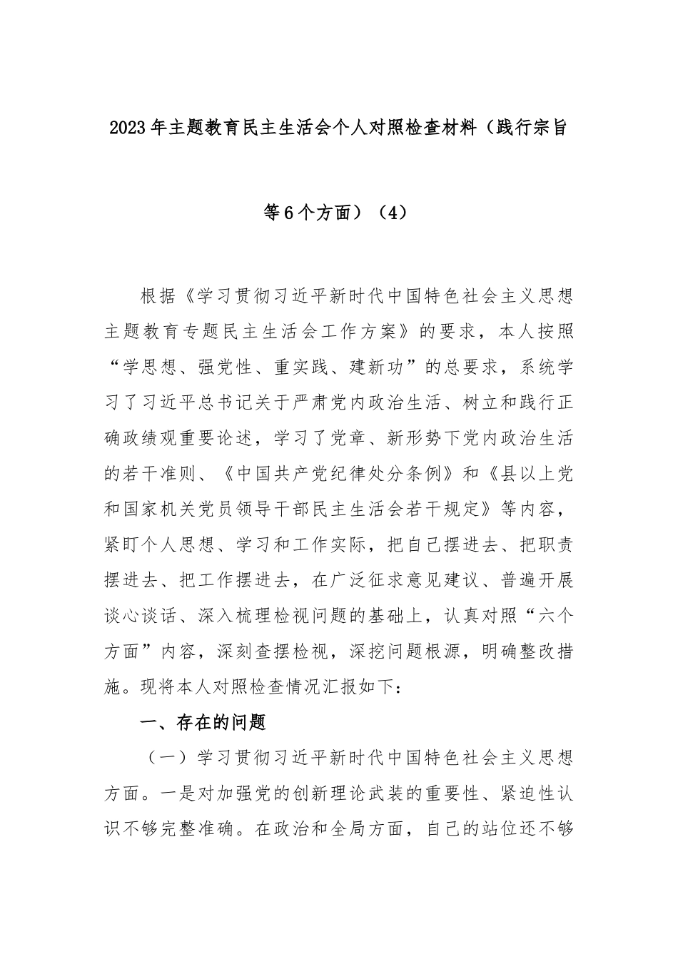 2023年主题教育民主生活会个人对照检查材料（践行宗旨等6个方面） (4)_第1页