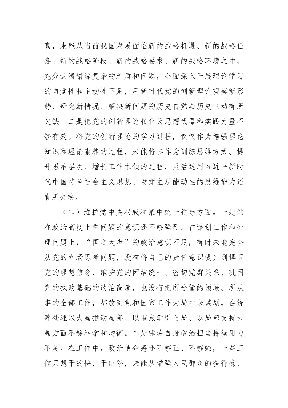 2023年主题教育民主生活会个人对照检查材料（践行宗旨等6个方面） (4)_第2页