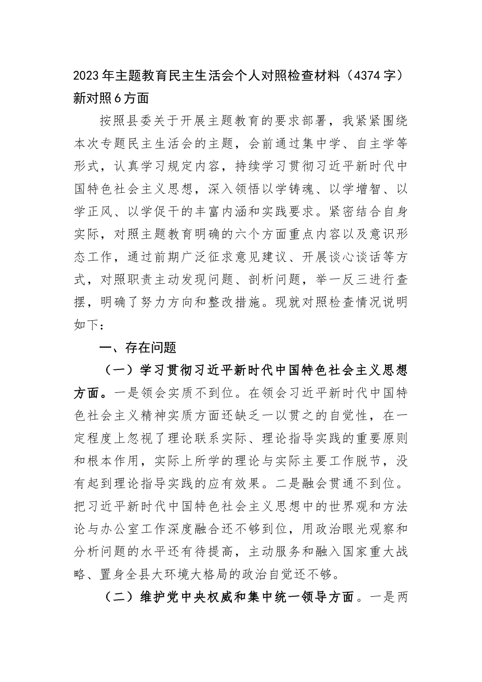 2023年主题教育民主生活会个人对照检查材料（新对照6方面_第1页
