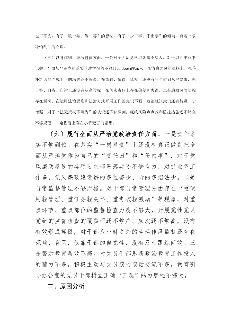 2023年主题教育民主生活会个人对照检查材料（新对照6方面_第3页