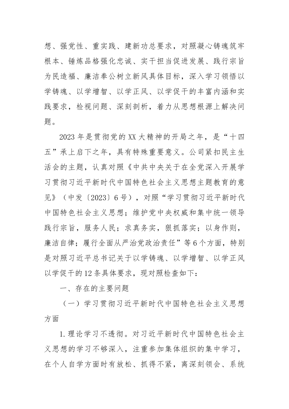 2023年主题教育专题民主生活会XX供电公司领导班子对照检查材料（新六个方面、典型案例剖析）_第2页