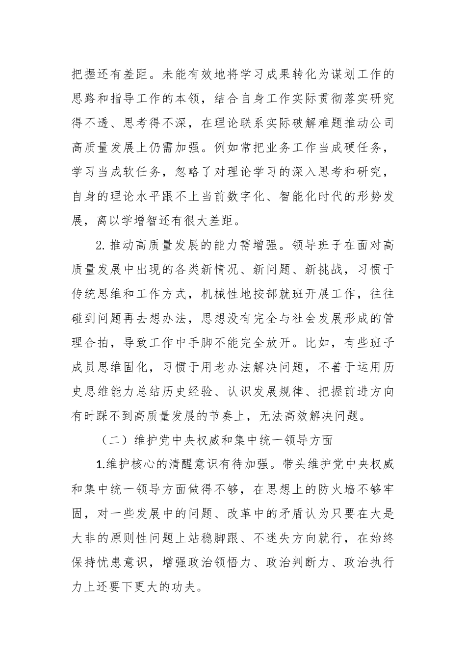 2023年主题教育专题民主生活会XX供电公司领导班子对照检查材料（新六个方面、典型案例剖析）_第3页