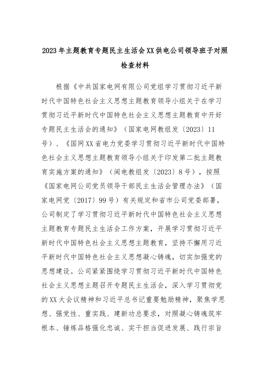 2023年主题教育专题民主生活会XX供电公司领导班子对照检查材料_第1页