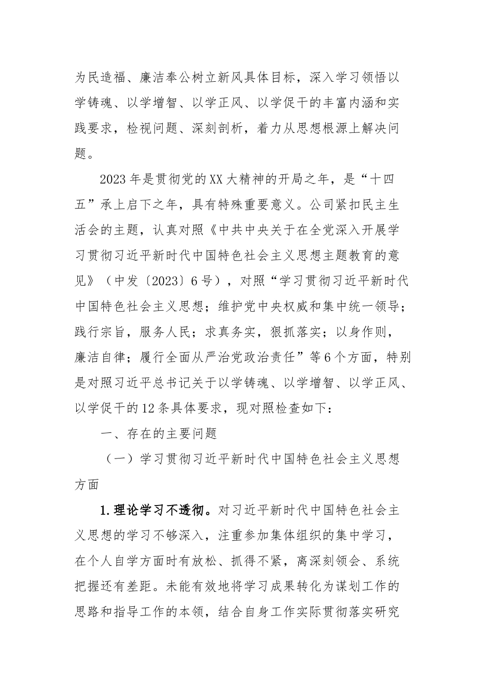 2023年主题教育专题民主生活会XX供电公司领导班子对照检查材料_第2页