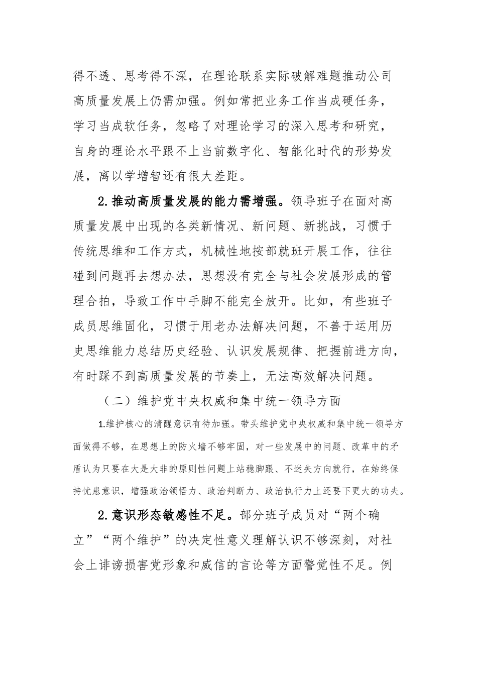 2023年主题教育专题民主生活会XX供电公司领导班子对照检查材料_第3页