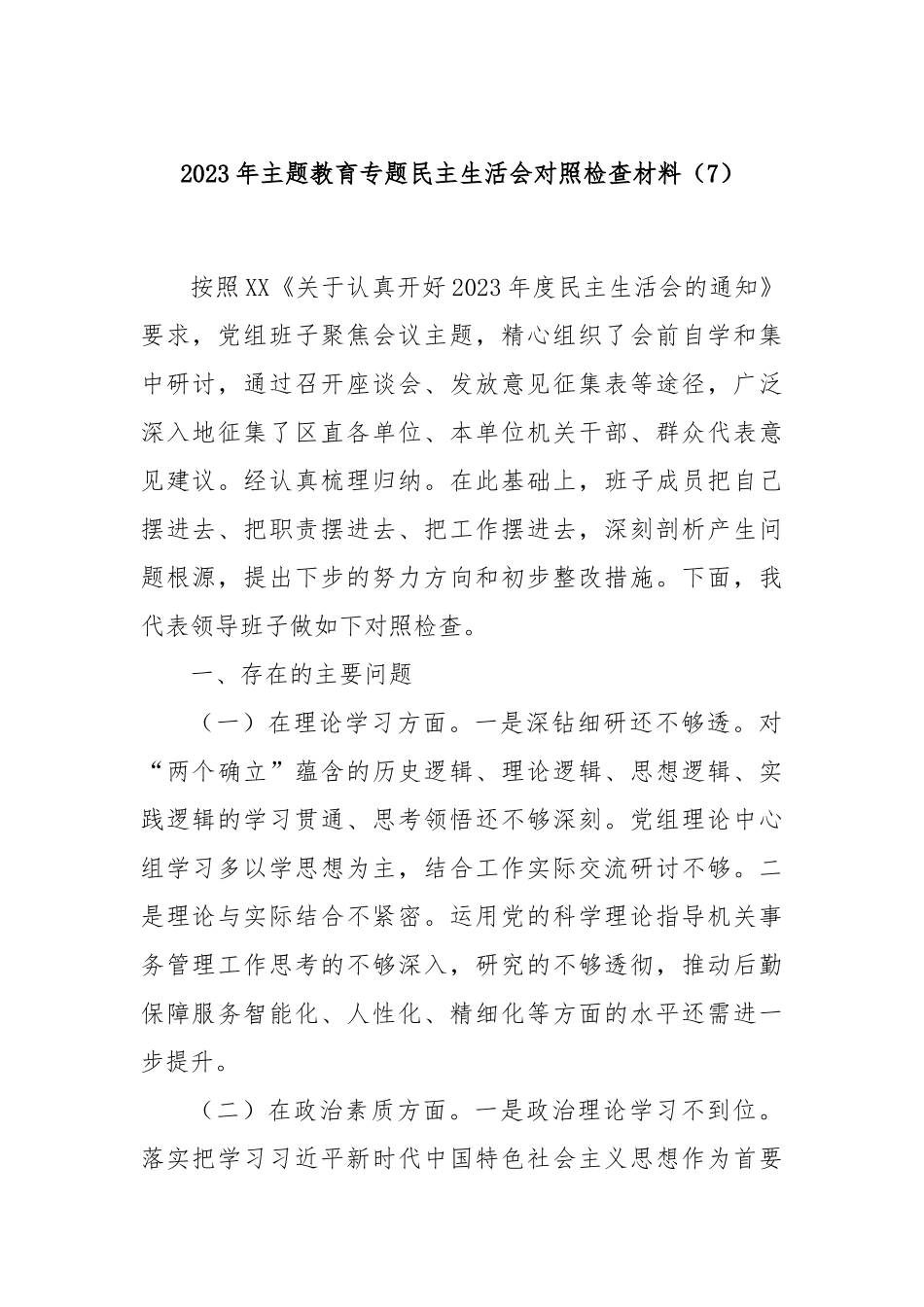 2023年主题教育专题民主生活会对照检查材料（7）(1)_第1页