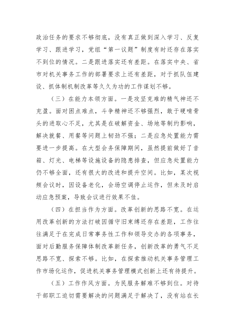 2023年主题教育专题民主生活会对照检查材料（7）(1)_第2页