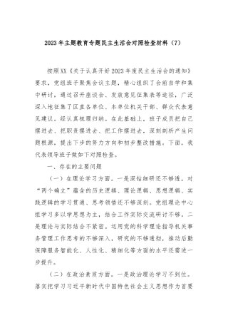 2023年主题教育专题民主生活会对照检查材料（7）(1)