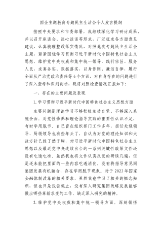 2023年主题教育专题民主生活会个人对照检查  国企总经理（践行宗旨等6个方面+案例剖析+上年度整改+个人事项）