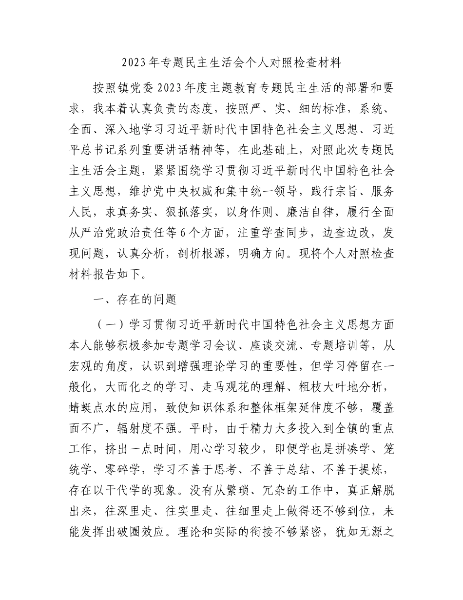 2023年主题教育专题民主生活会个人对照检查  乡镇书记（践行宗旨等6个方面+案例剖析+上年度整改+个人事项）_第1页