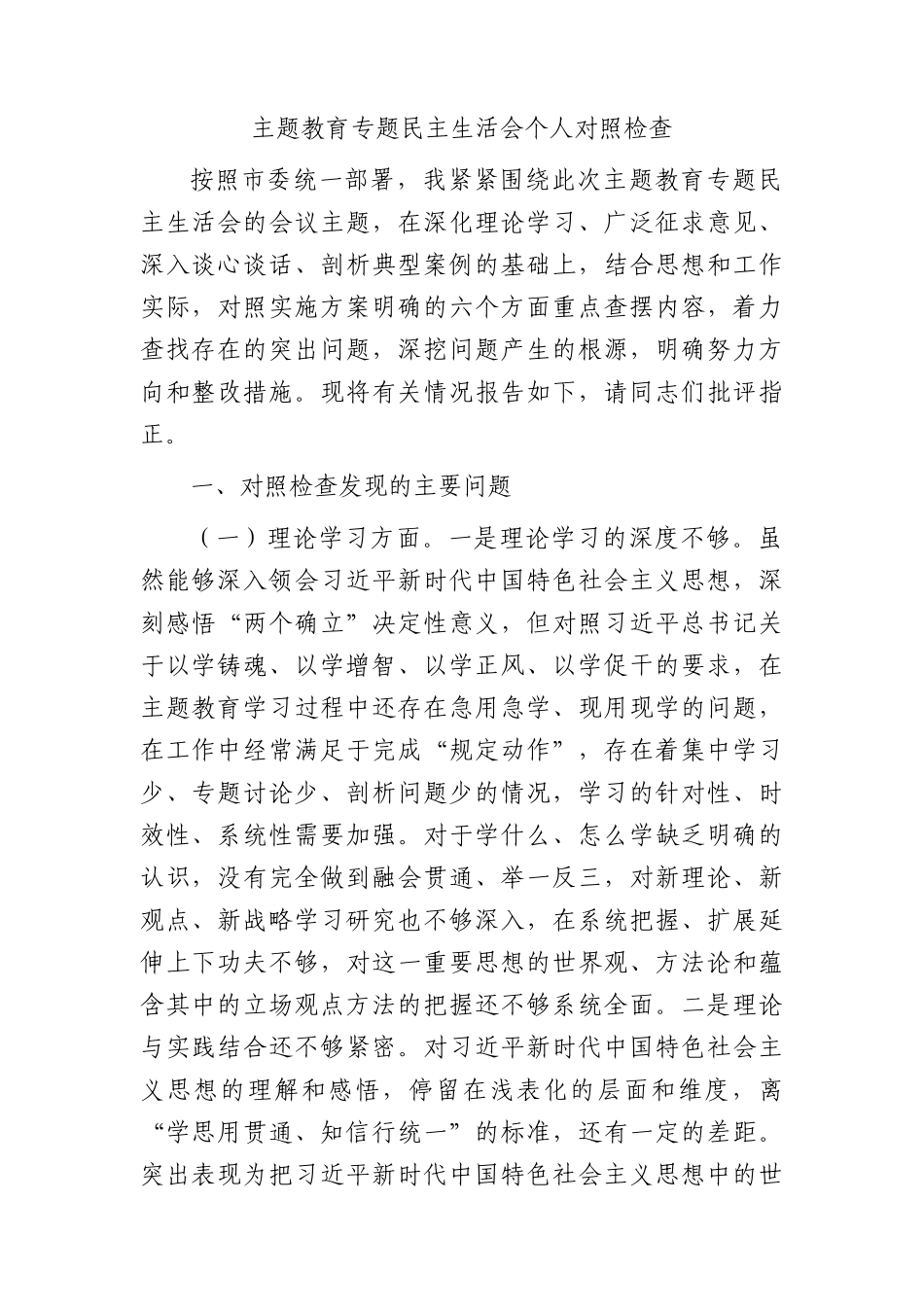 2023年主题教育专题民主生活会个人对照检查3200字(1)_第1页