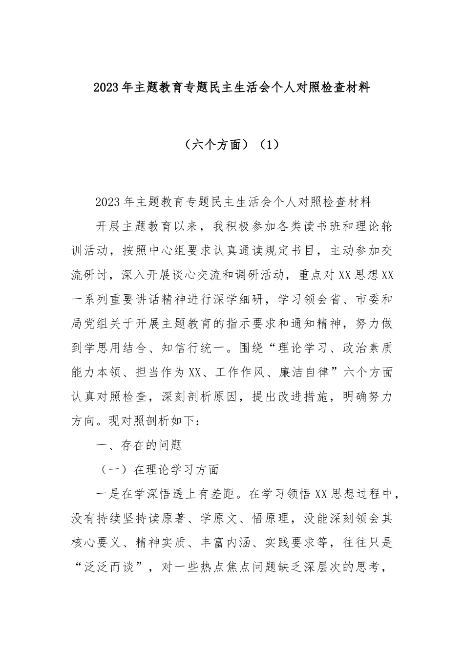 2023年主题教育专题民主生活会个人对照检查材料（六个方面）（1）_第1页