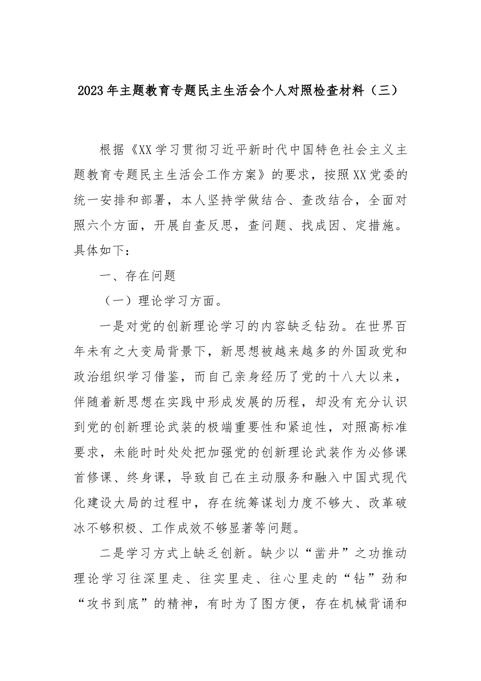 2023年主题教育专题民主生活会个人对照检查材料（三）_第1页