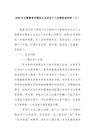 2023年主题教育专题民主生活会个人对照检查材料（三）
