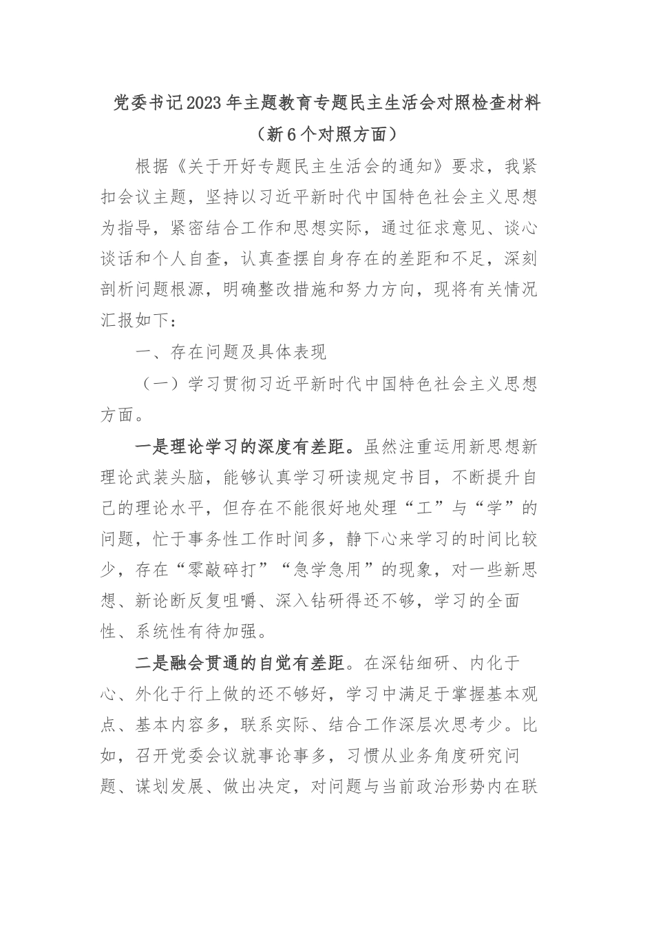 2023年主题教育专题民主生活会个人对照检查材料（新6个对照方面）(3)_第1页