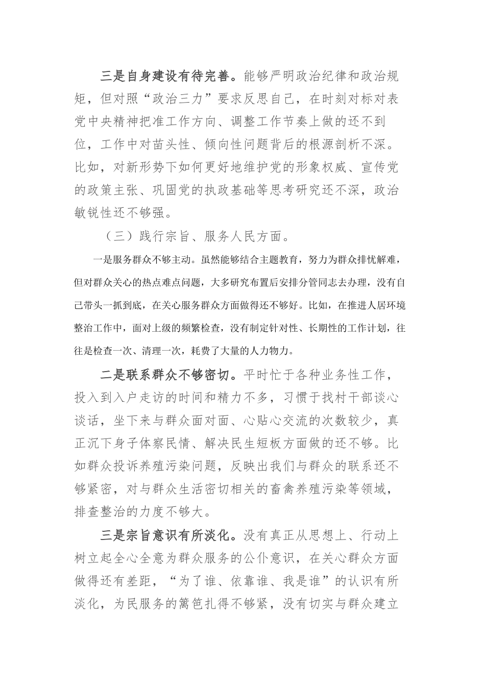 2023年主题教育专题民主生活会个人对照检查材料（新6个对照方面）(3)_第3页