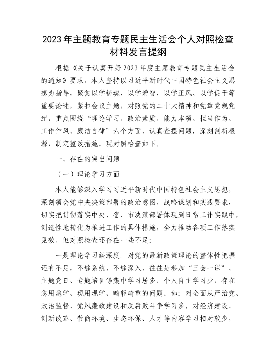 2023年主题教育专题民主生活会个人对照检查材料发言提纲(1)_第1页