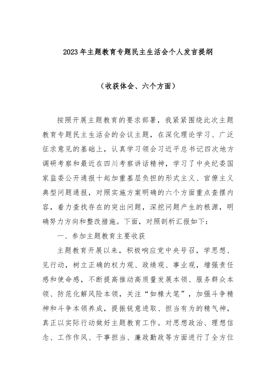 2023年主题教育专题民主生活会个人发言提纲（收获体会、六个方面）_第1页
