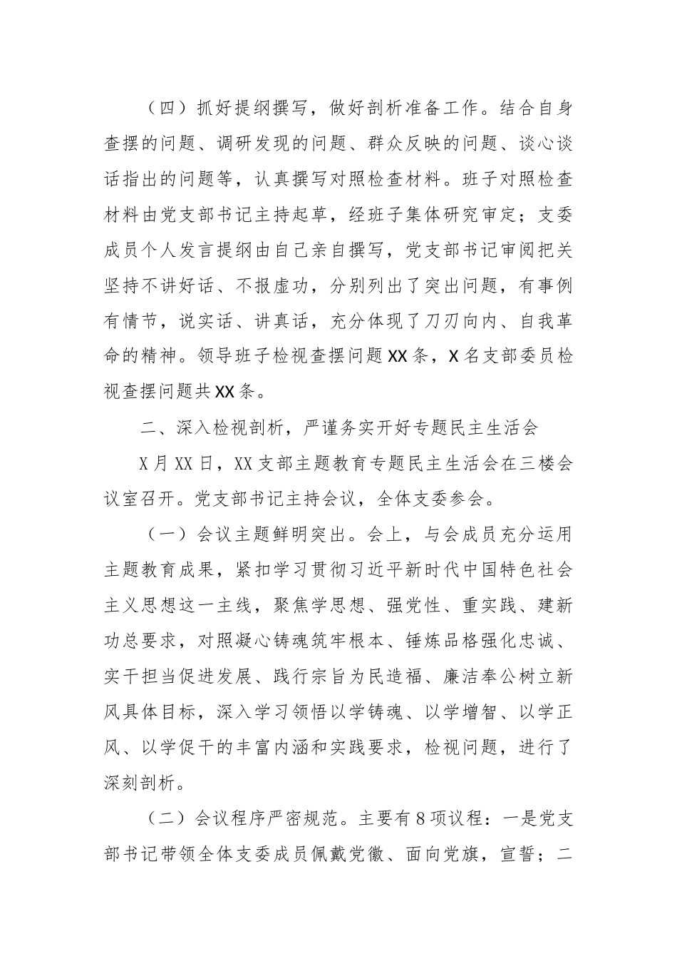 2023年主题教育专题民主生活会开展情况总结报告（2）_第3页
