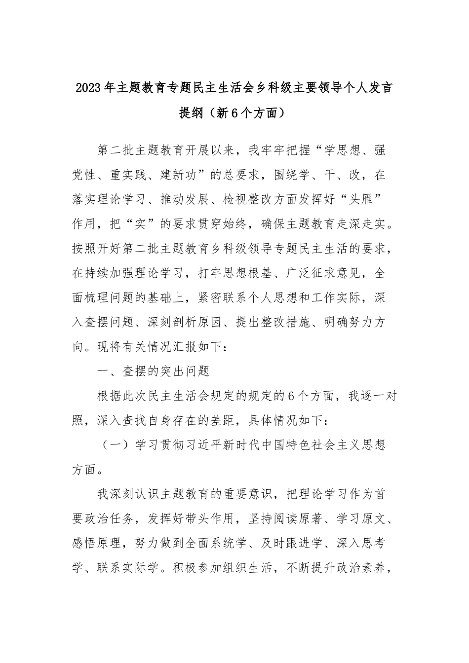 2023年主题教育专题民主生活会乡科级主要领导个人发言提纲（新6个方面）_第1页