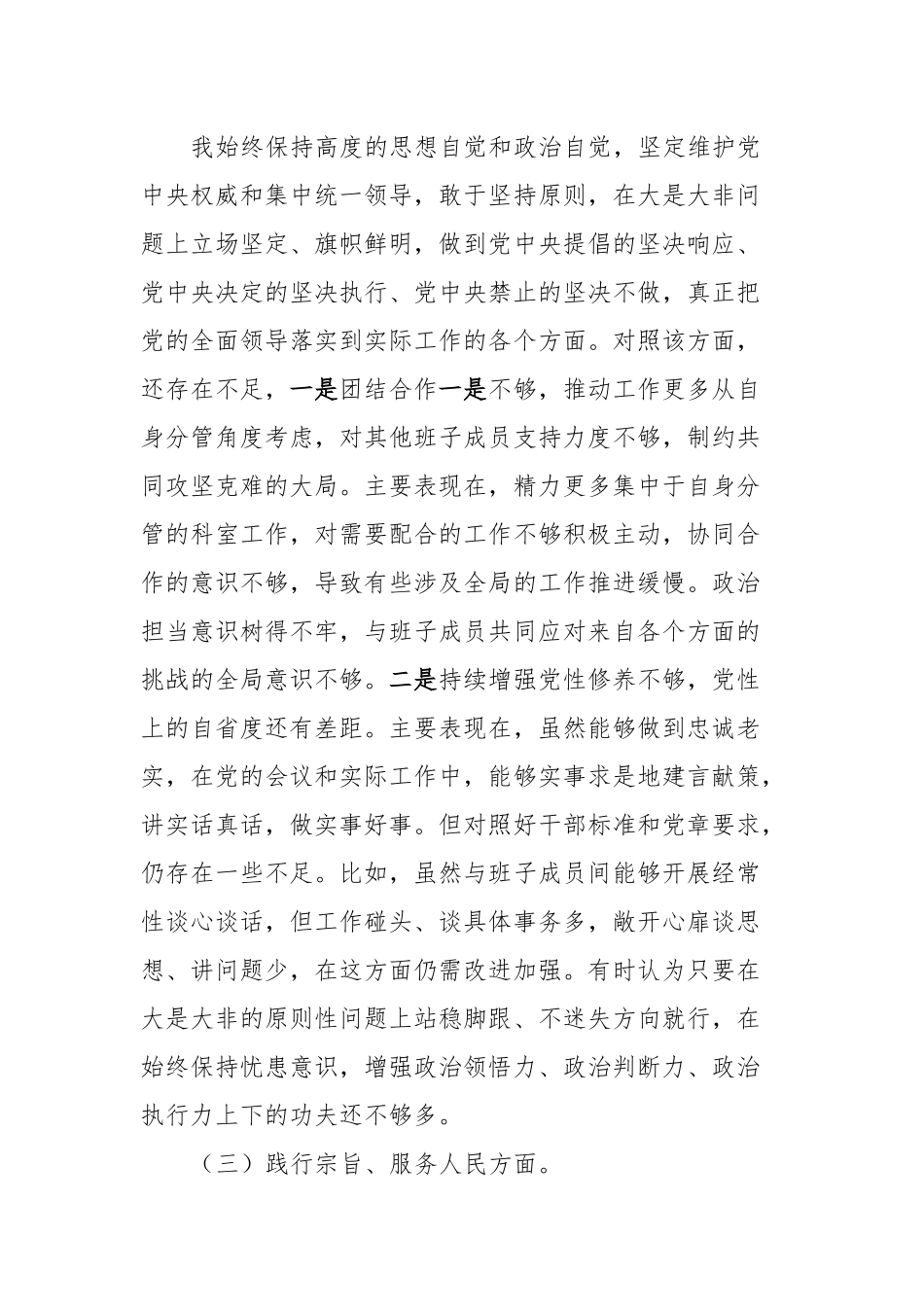 2023年主题教育专题民主生活会乡科级主要领导个人发言提纲（新6个方面）_第3页
