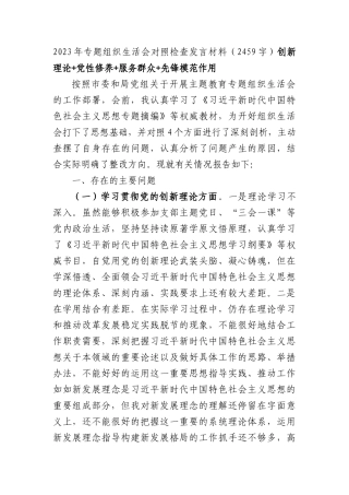 2023年主题教育专题组织生活会对照检查发言材料（创新理论+党性修养+服务群众+先锋模范作用）