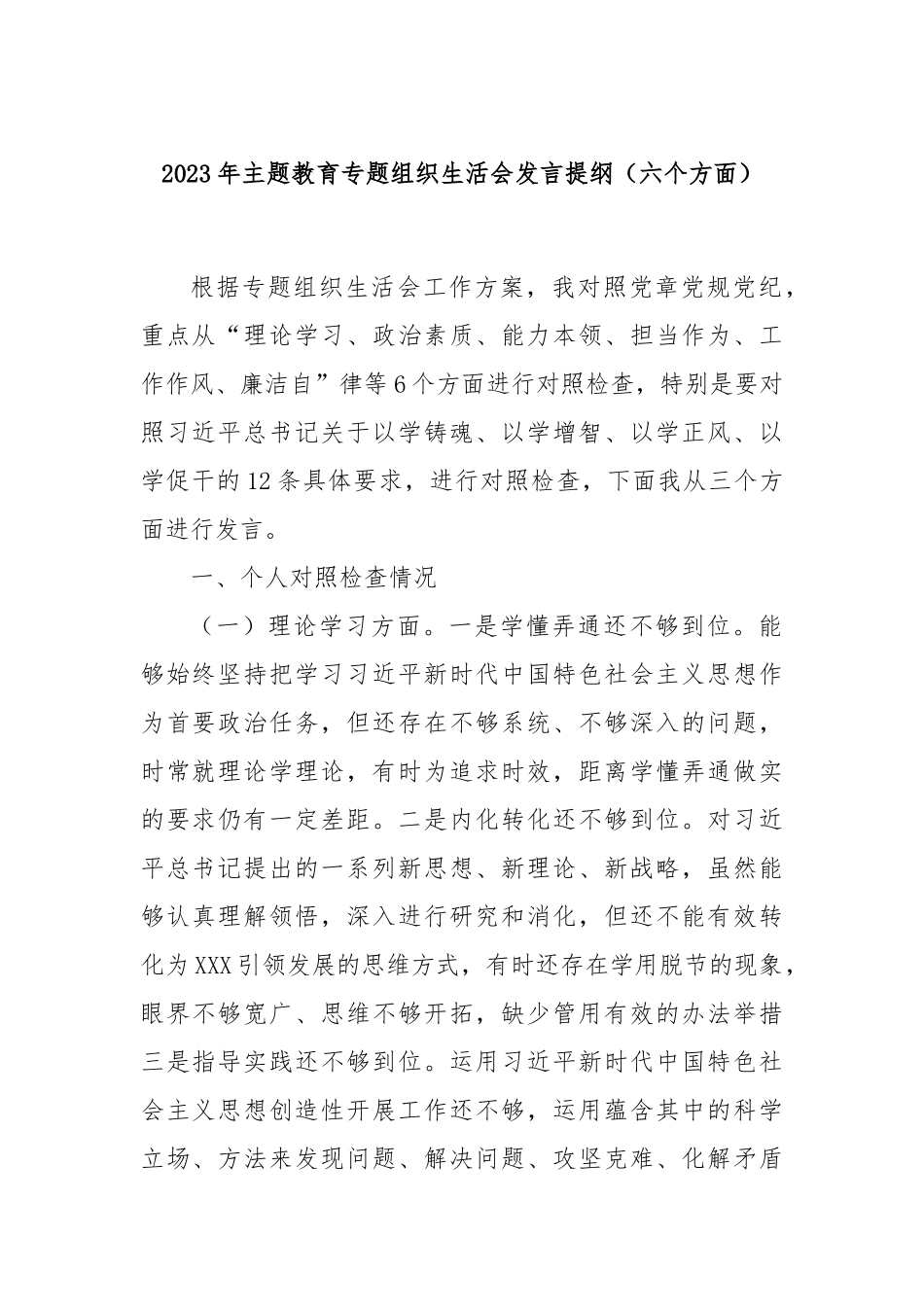2023年主题教育专题组织生活会发言提纲（六个方面）_第1页