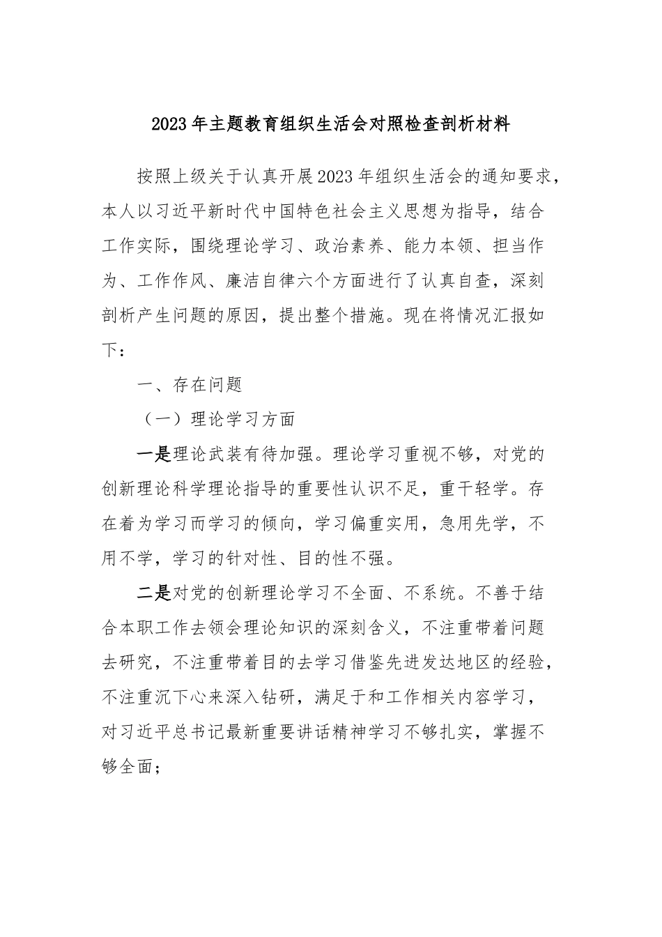 2023年主题教育组织生活会对照检查剖析材料_第1页