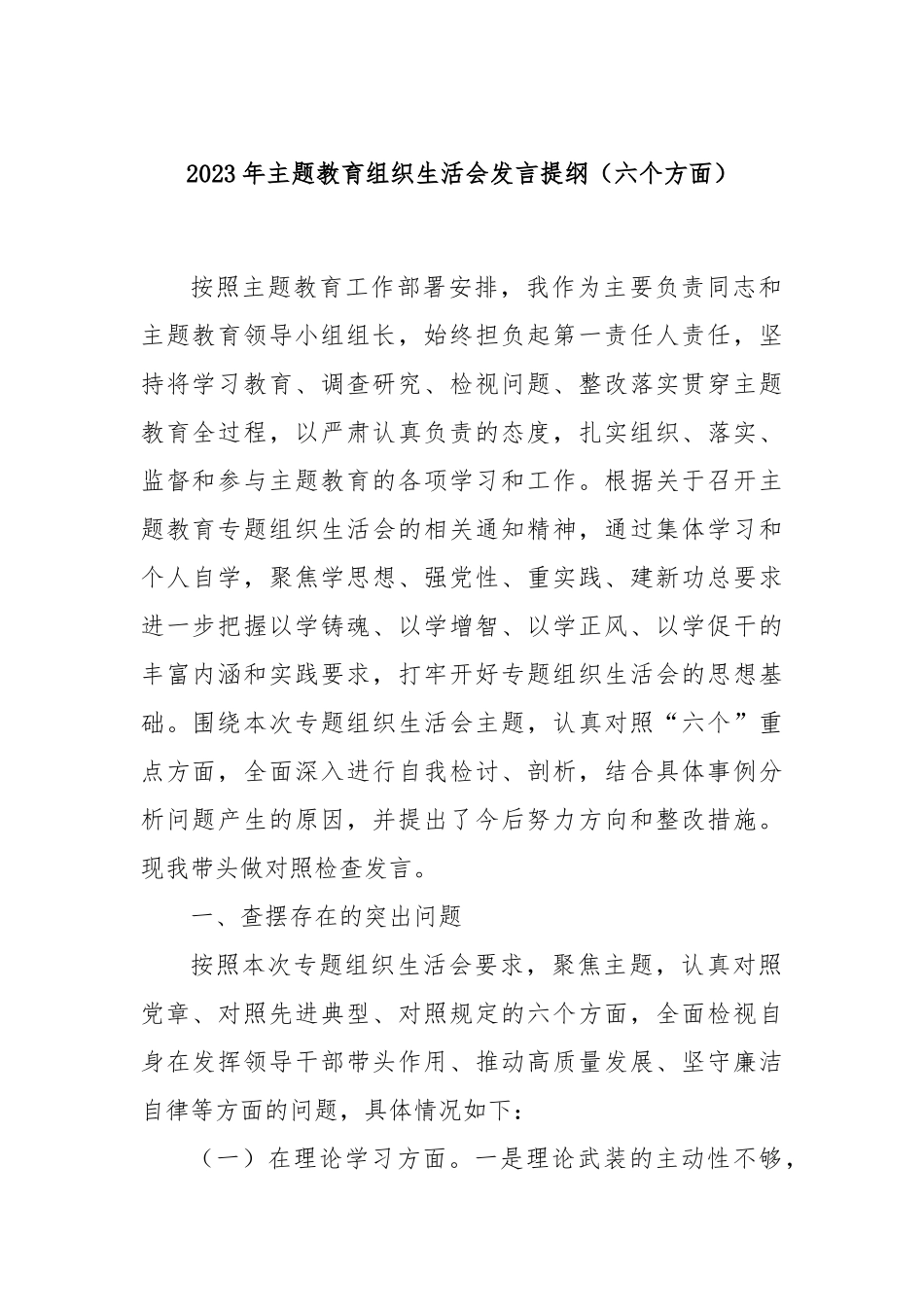 2023年主题教育组织生活会发言提纲（六个方面）_第1页