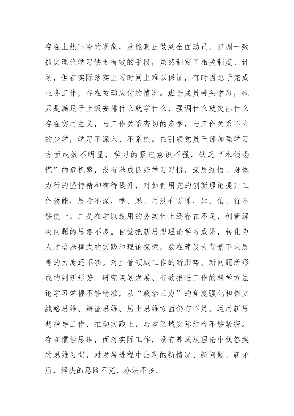 2023年主题教育组织生活会发言提纲（六个方面）_第2页