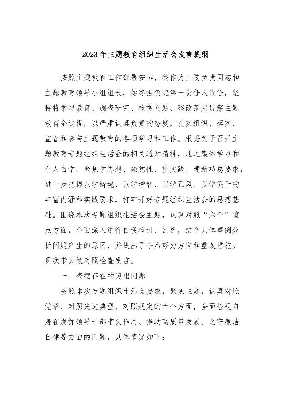 2023年主题教育组织生活会发言提纲_第1页