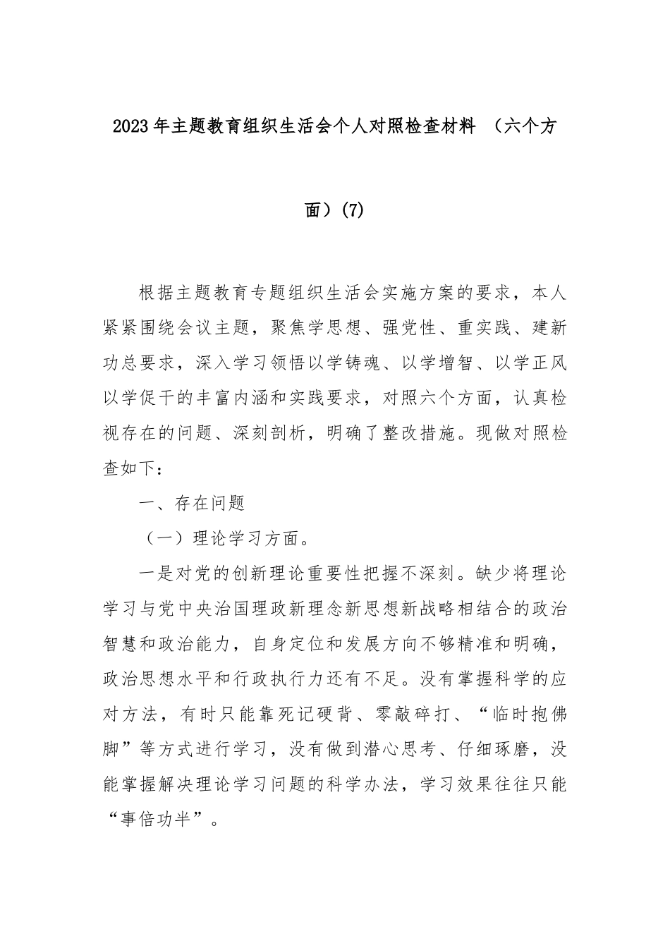 2023年主题教育组织生活会个人对照检查材料 （六个方面）(7)_第1页