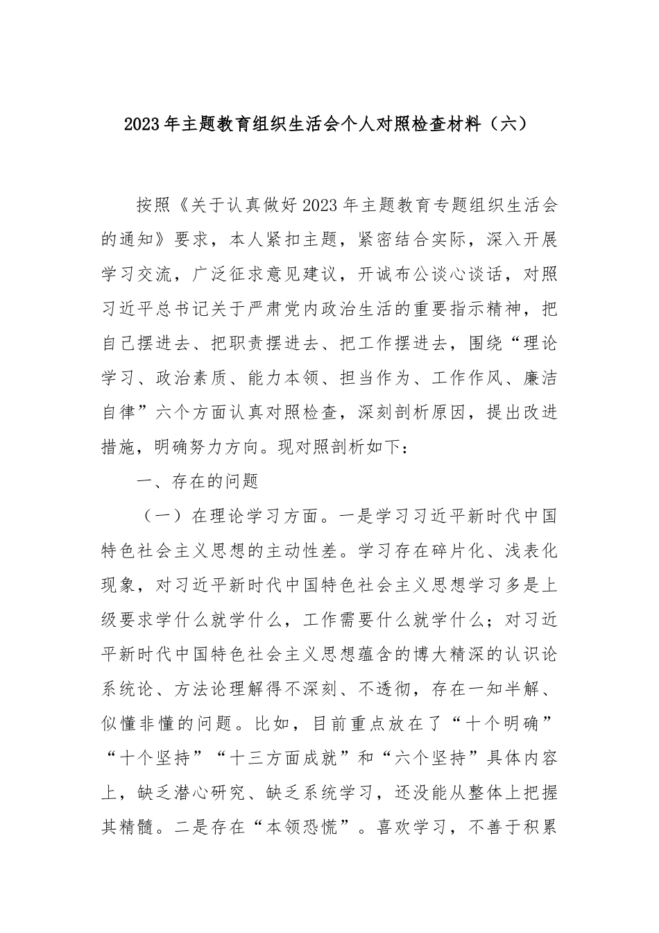 2023年主题教育组织生活会个人对照检查材料（六）_第1页