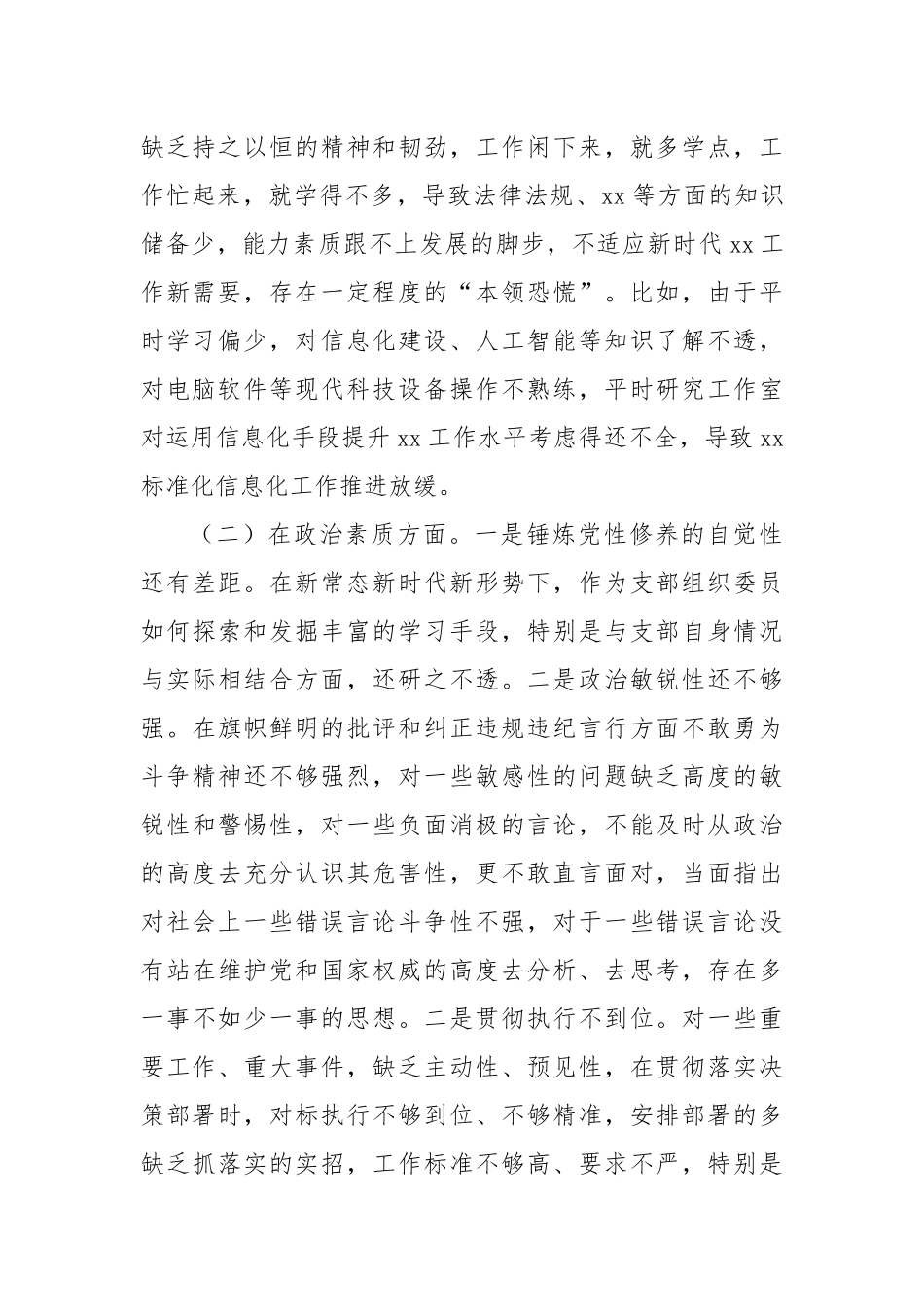 2023年主题教育组织生活会个人对照检查材料（六）_第2页