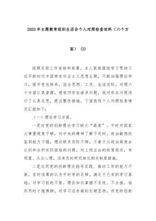 2023年主题教育组织生活会个人对照检查材料（六个方面） (3)