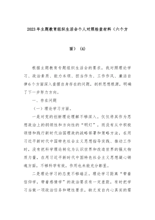2023年主题教育组织生活会个人对照检查材料（六个方面） (4)