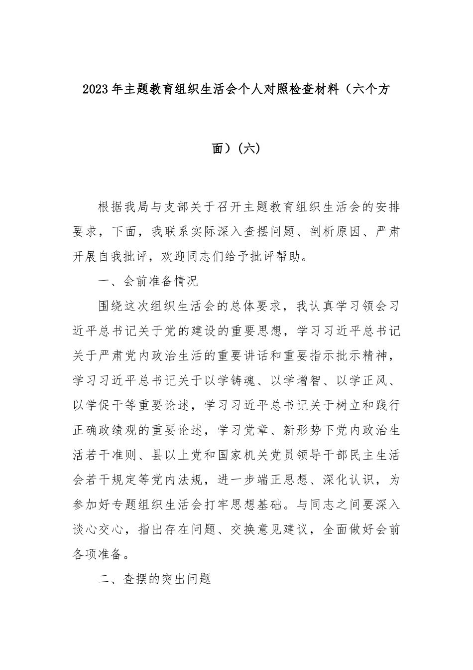 2023年主题教育组织生活会个人对照检查材料（六个方面）(六)_第1页