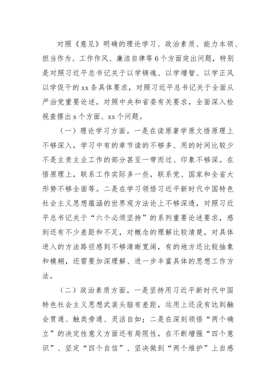 2023年主题教育组织生活会个人对照检查材料（六个方面）(六)_第2页