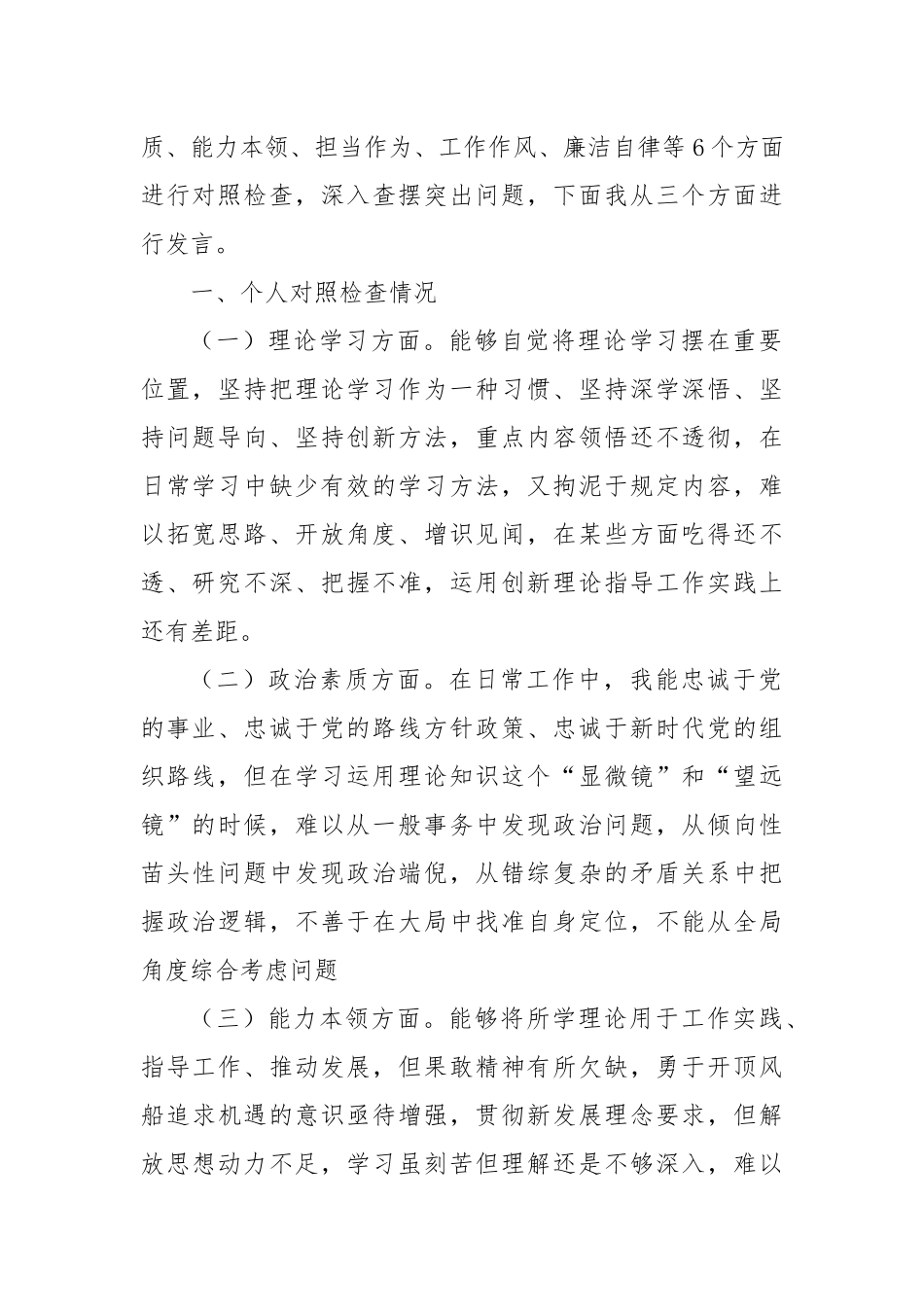 2023年主题教育组织生活会个人对照检查材料（六个方面）(三)_第2页