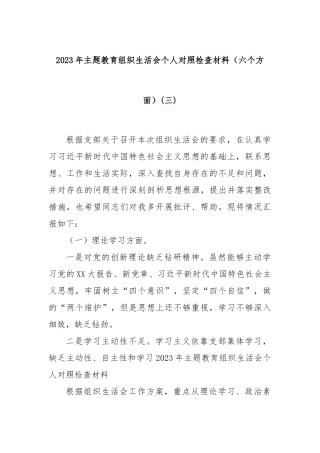 2023年主题教育组织生活会个人对照检查材料（六个方面）(三)