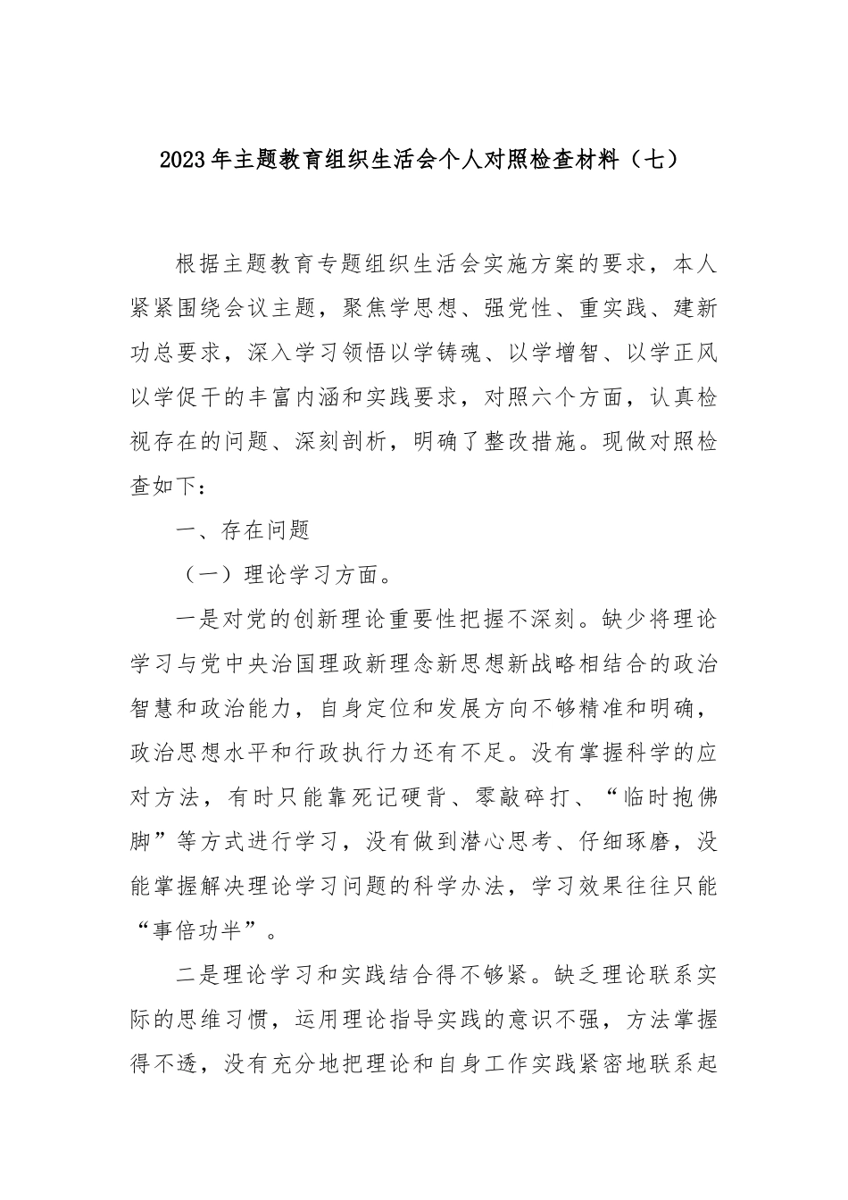 2023年主题教育组织生活会个人对照检查材料（七）_第1页