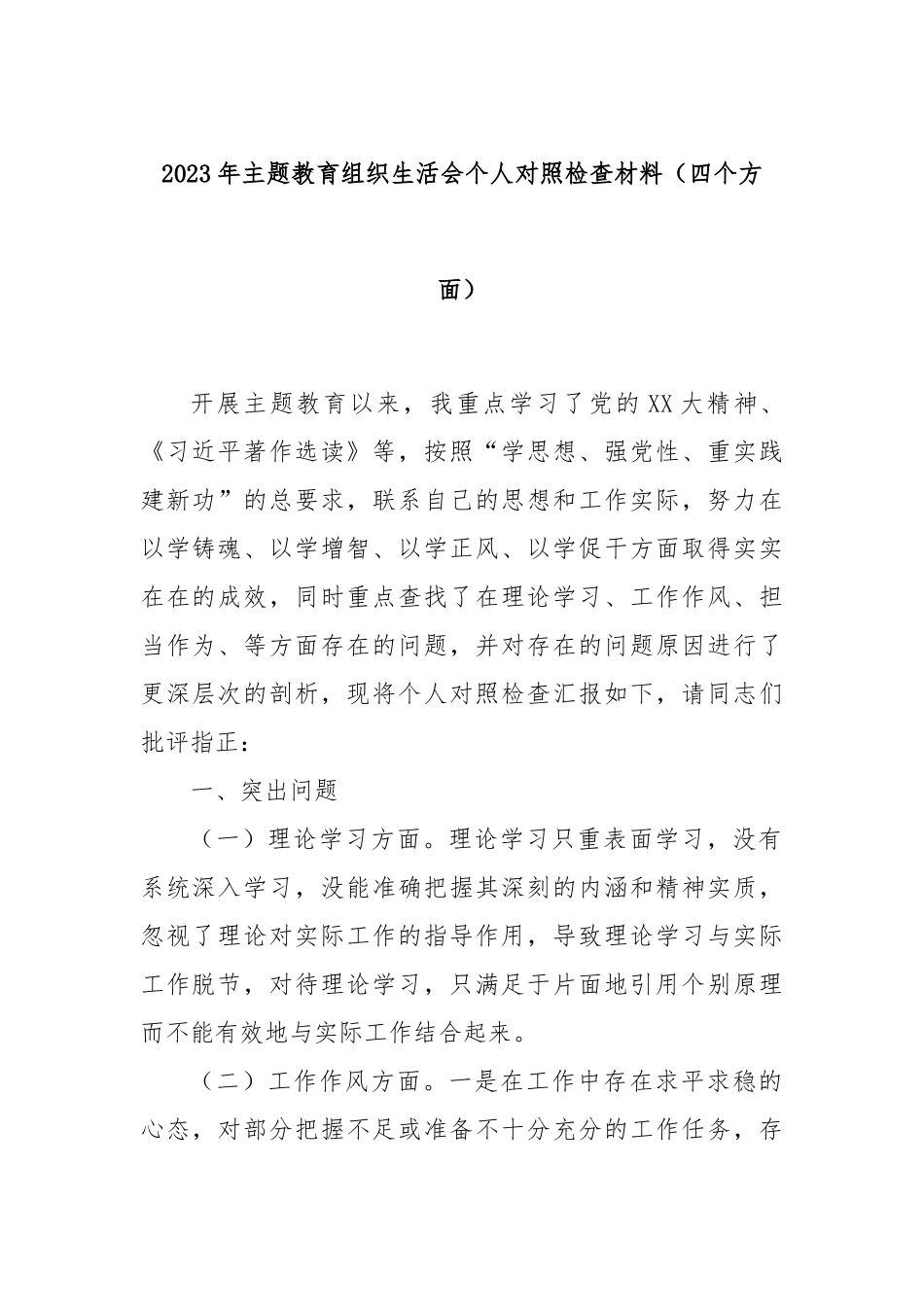 2023年主题教育组织生活会个人对照检查材料（四个方面）_第1页