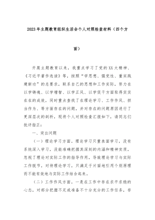 2023年主题教育组织生活会个人对照检查材料（四个方面）