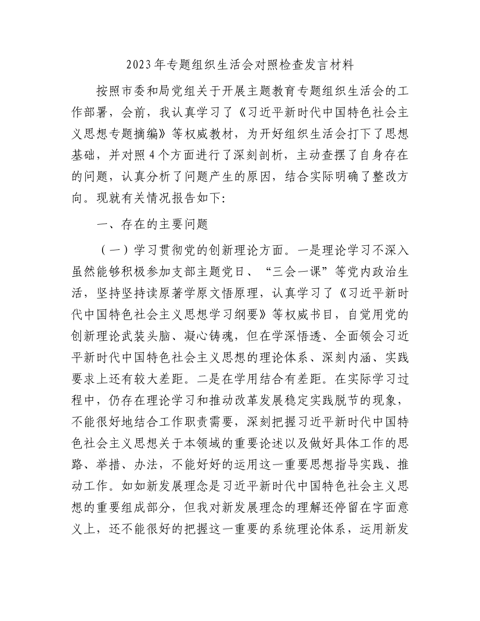 2023年专题组织生活会对照检查发言材料 (1)_第1页